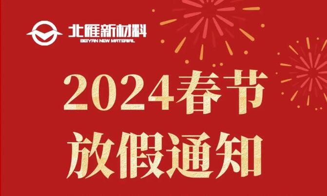 承德北雁新材料2024年春节放假通知