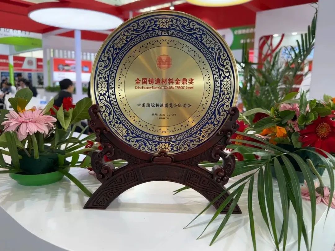 承德北雁新材料亮相第二十一届中国国际铸造博览会，荣获“全国铸造材料金鼎奖”。